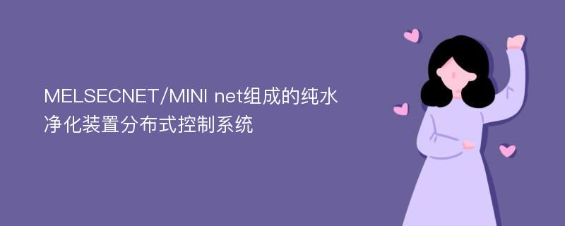 MELSECNET/MINI net组成的纯水净化装置分布式控制系统