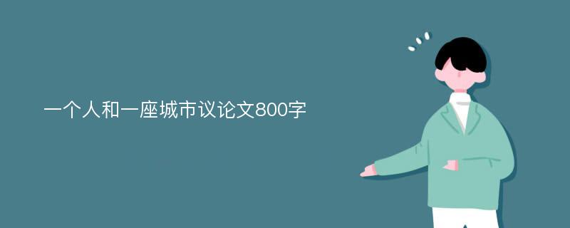 一个人和一座城市议论文800字