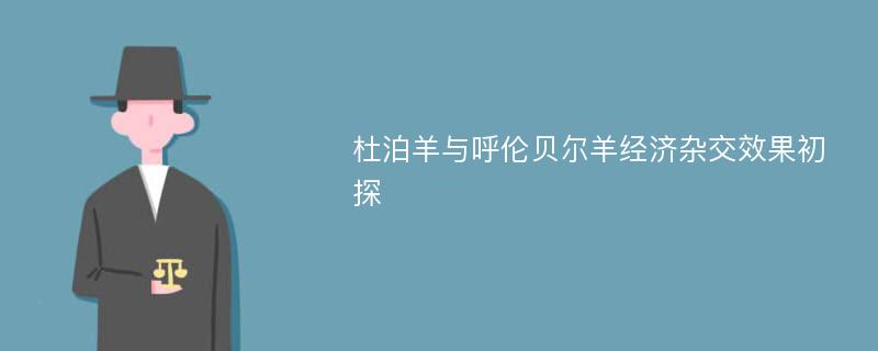 杜泊羊与呼伦贝尔羊经济杂交效果初探