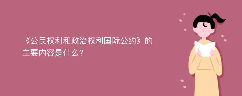 《公民权利和政治权利国际公约》的主要内容是什么？