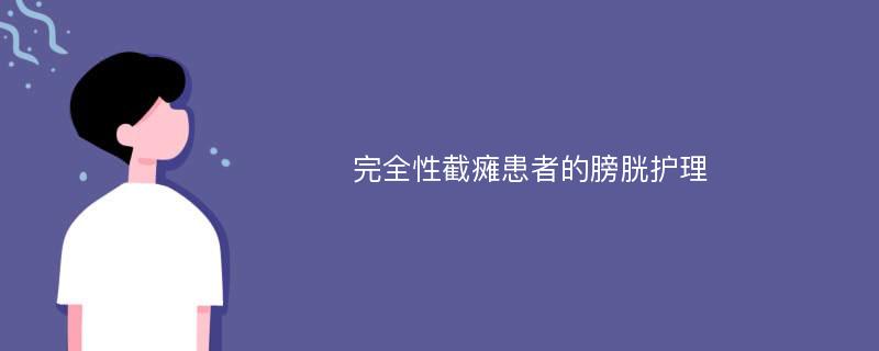 完全性截瘫患者的膀胱护理