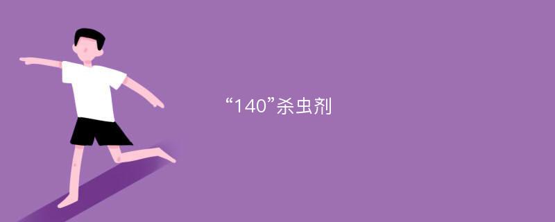 “140”杀虫剂