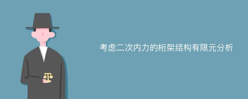 考虑二次内力的桁架结构有限元分析