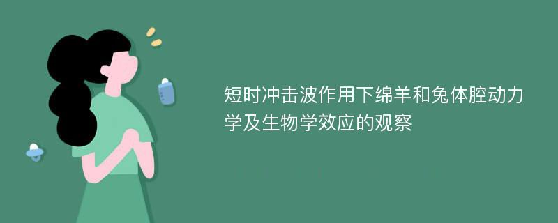 短时冲击波作用下绵羊和兔体腔动力学及生物学效应的观察