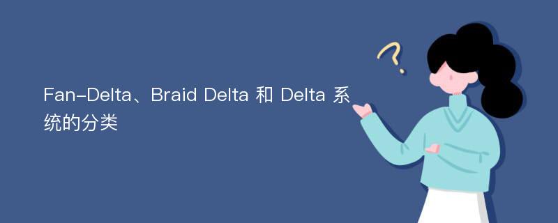 Fan-Delta、Braid Delta 和 Delta 系统的分类