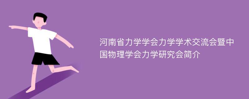 河南省力学学会力学学术交流会暨中国物理学会力学研究会简介