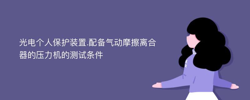 光电个人保护装置.配备气动摩擦离合器的压力机的测试条件