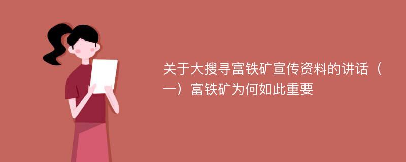 关于大搜寻富铁矿宣传资料的讲话（一）富铁矿为何如此重要