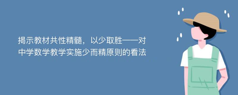 揭示教材共性精髓，以少取胜——对中学数学教学实施少而精原则的看法