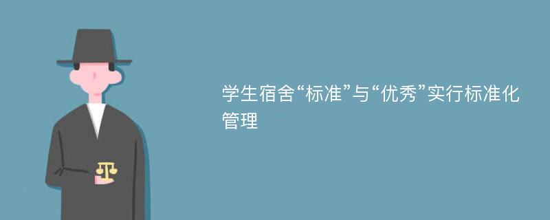 学生宿舍“标准”与“优秀”实行标准化管理