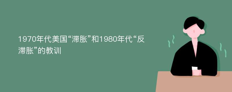 1970年代美国“滞胀”和1980年代“反滞胀”的教训