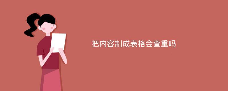 把内容制成表格会查重吗