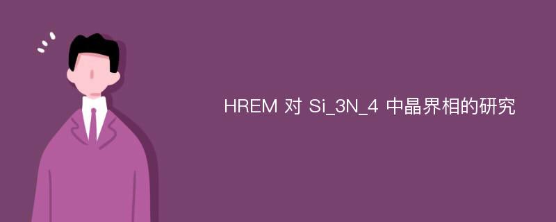 HREM 对 Si_3N_4 中晶界相的研究