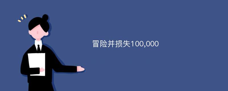 冒险并损失100,000