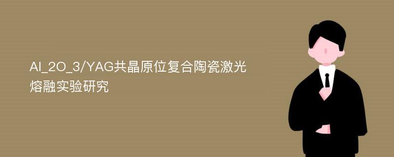 Al_2O_3/YAG共晶原位复合陶瓷激光熔融实验研究