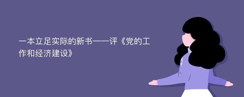 一本立足实际的新书——评《党的工作和经济建设》