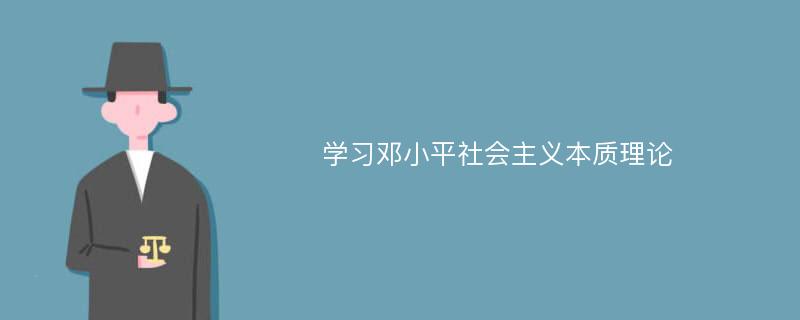 学习邓小平社会主义本质理论