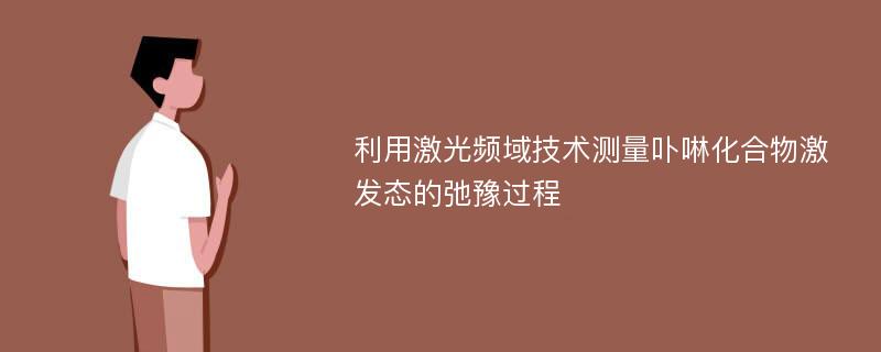 利用激光频域技术测量卟啉化合物激发态的弛豫过程