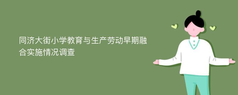 同济大街小学教育与生产劳动早期融合实施情况调查