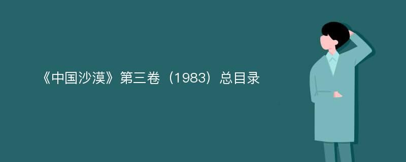 《中国沙漠》第三卷（1983）总目录